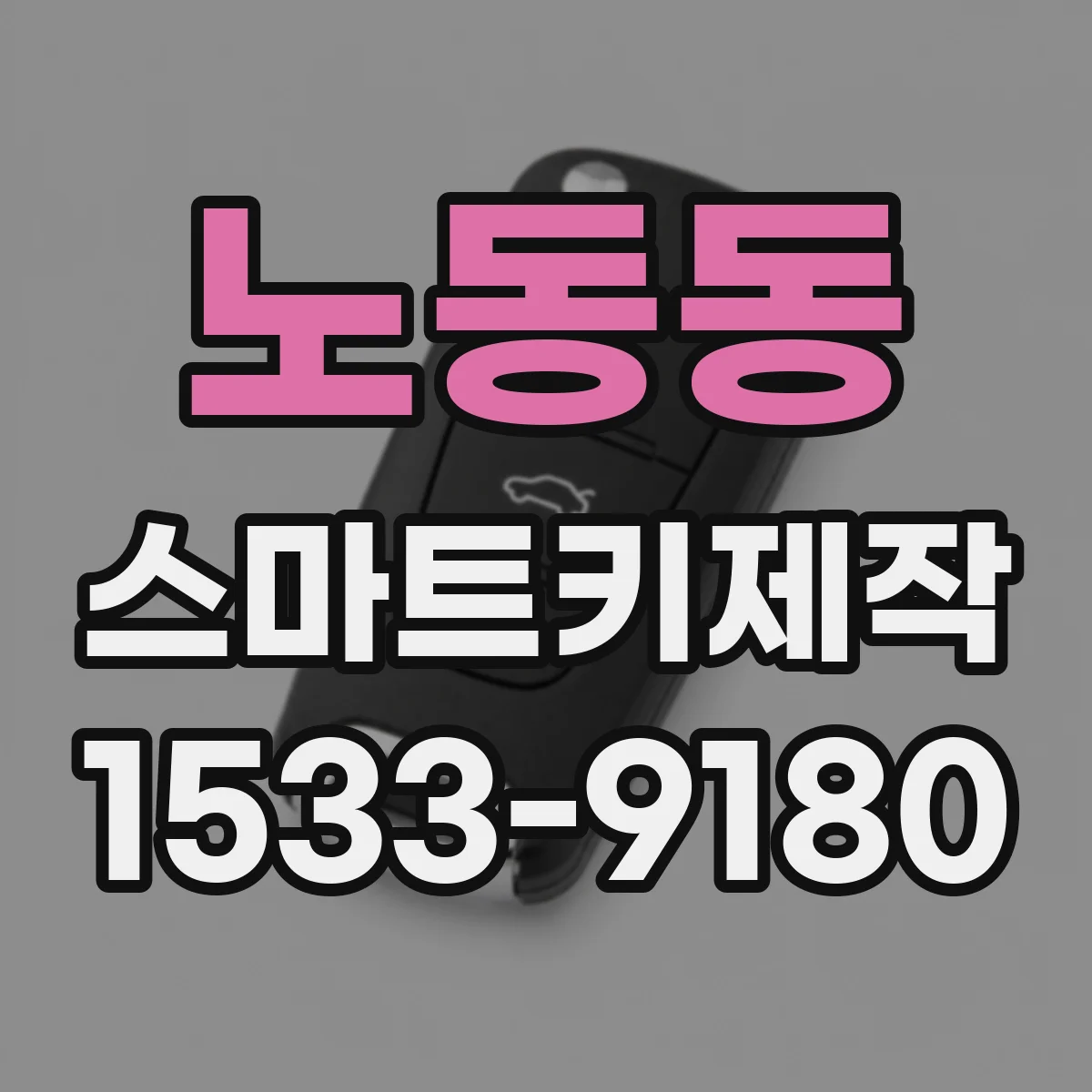 노동동 스마트키제작