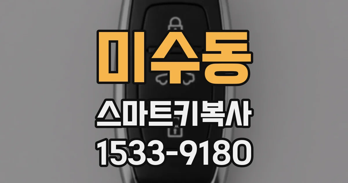 미수동 스마트키복사