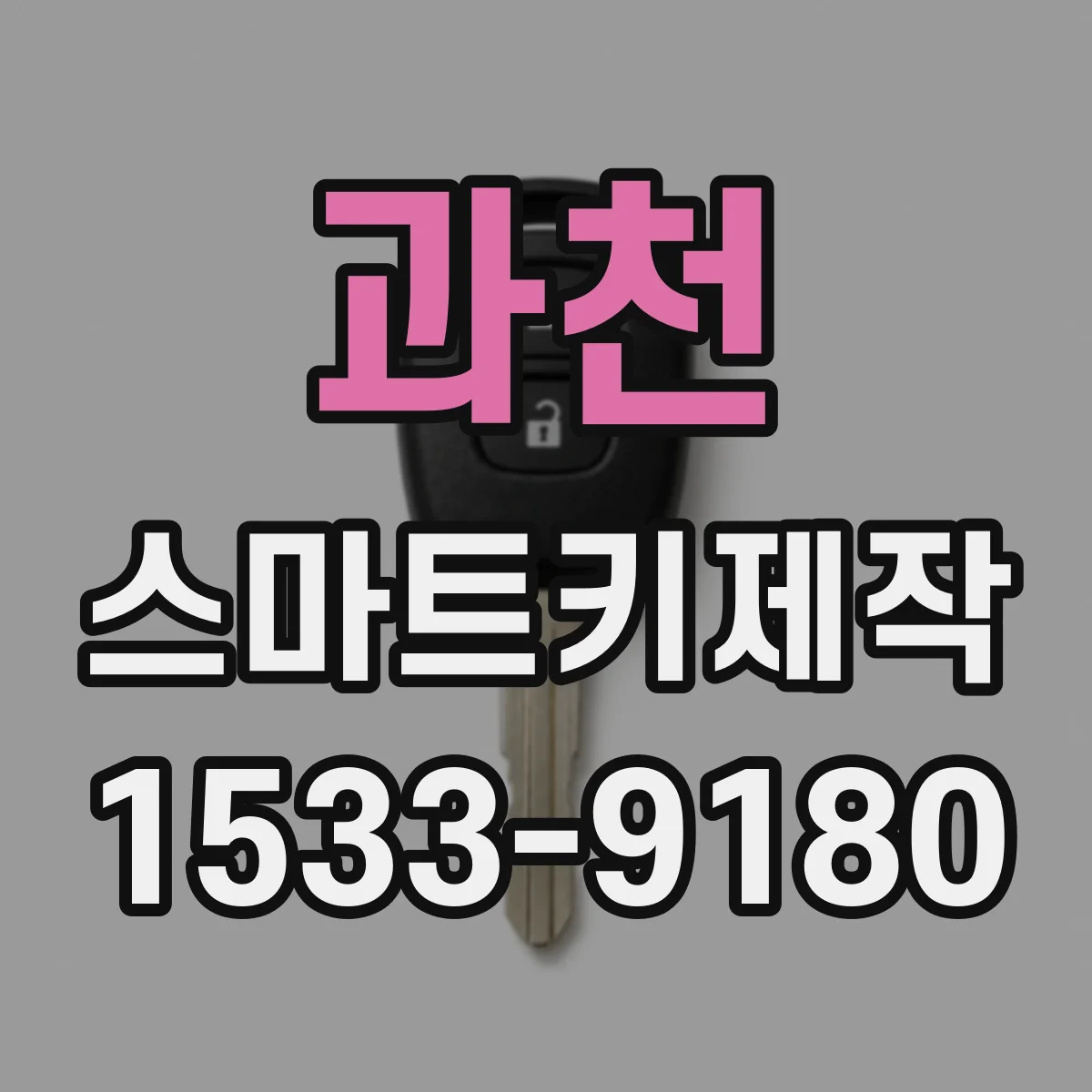 과천 스마트키제작 스마트키 해제 반응이 느린 경우 배터리부터 확인