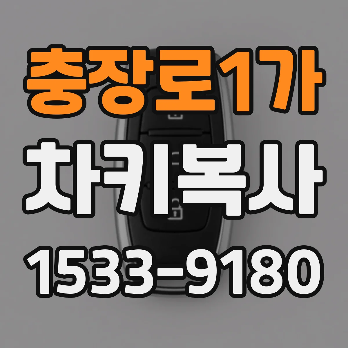 충장로1가 차키복사