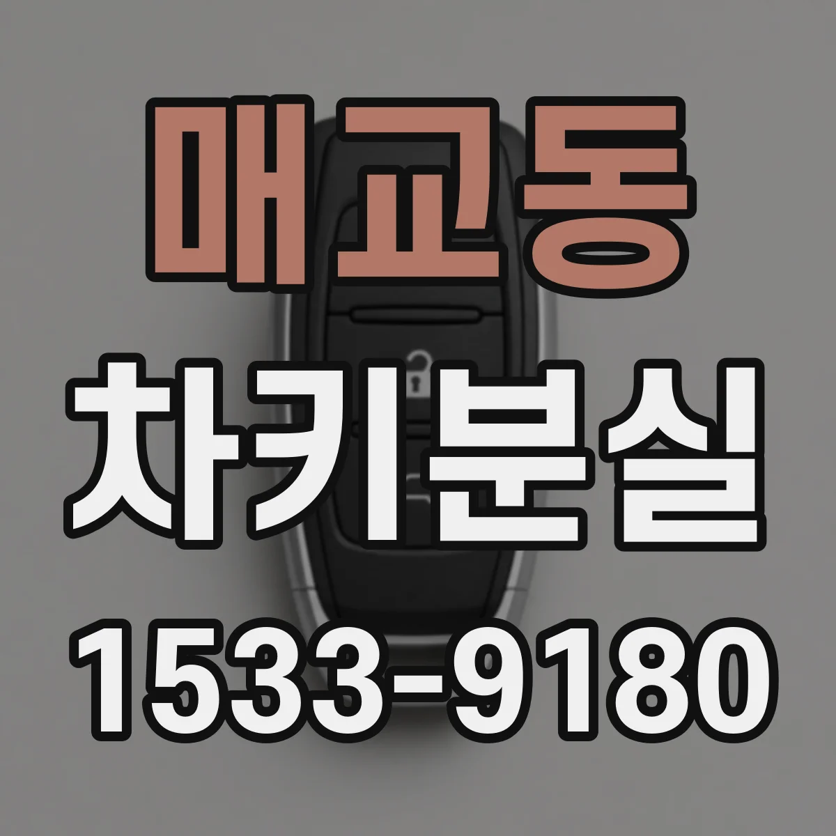 매교동 차키분실