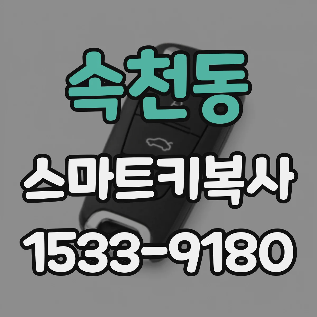 속천동 스마트키복사