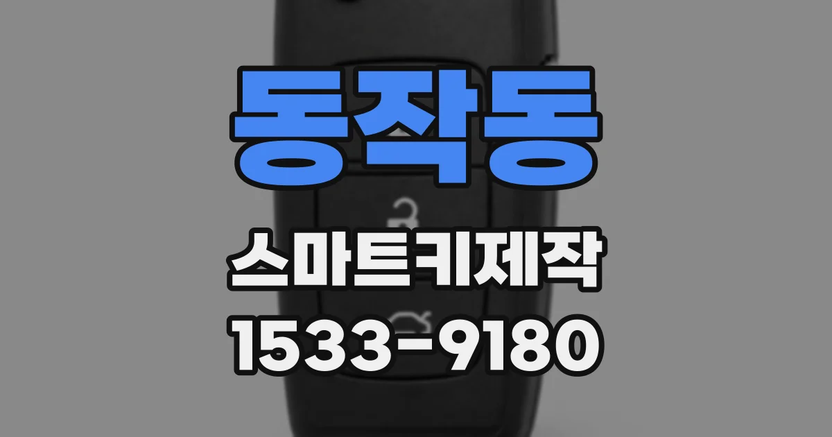 동작동 스마트키제작