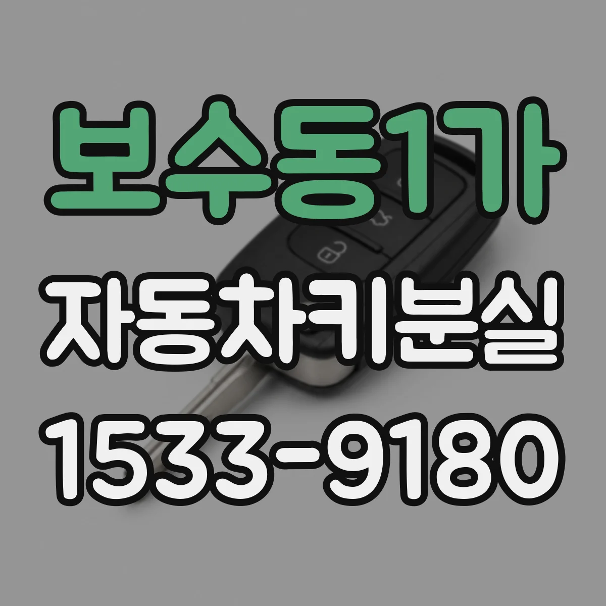 보수동1가 자동차키분실