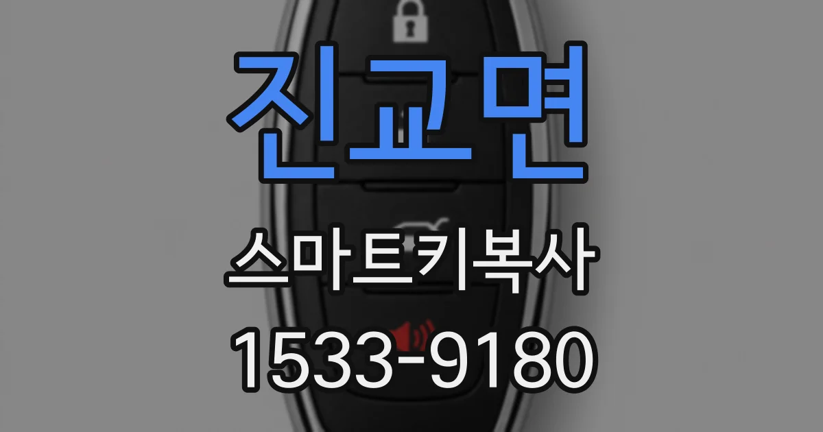 진교면 스마트키복사