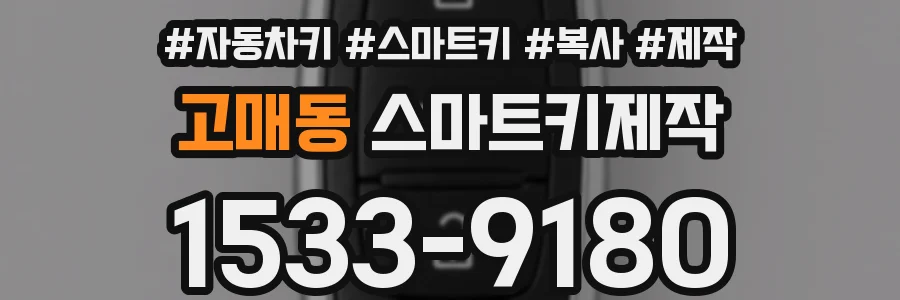 고매동 스마트키제작