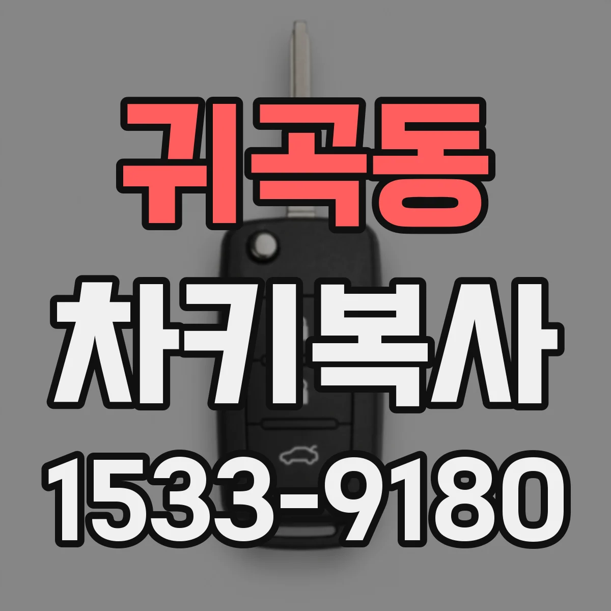귀곡동 차키복사