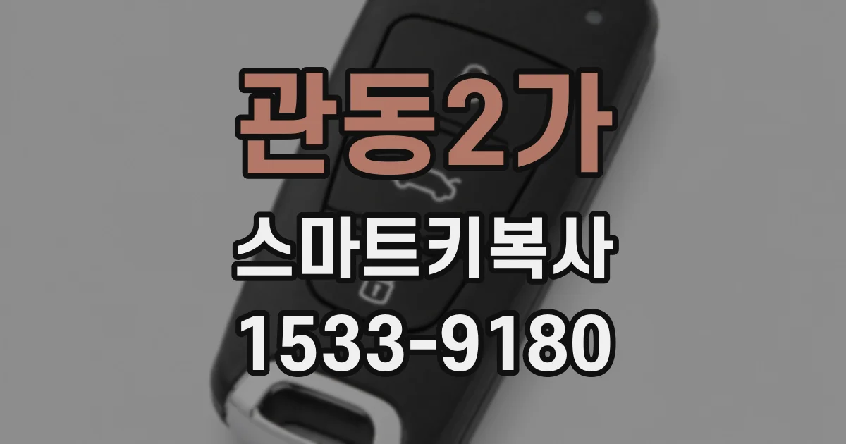 관동2가 스마트키복사