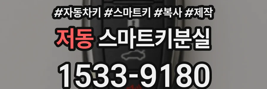 저동 스마트키분실
