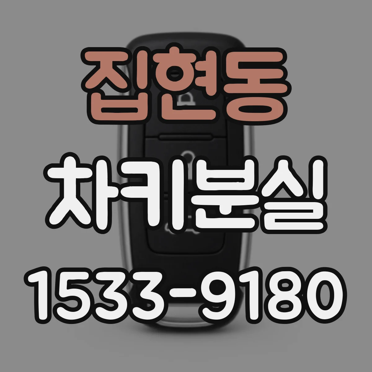집현동 차키분실