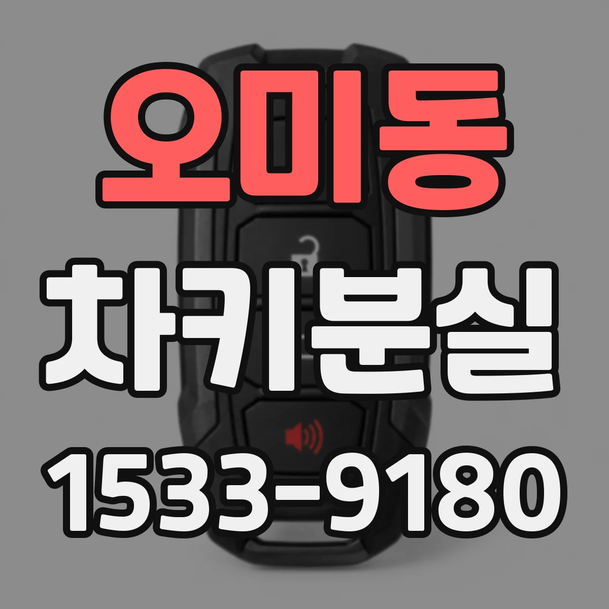 오미동 차키분실