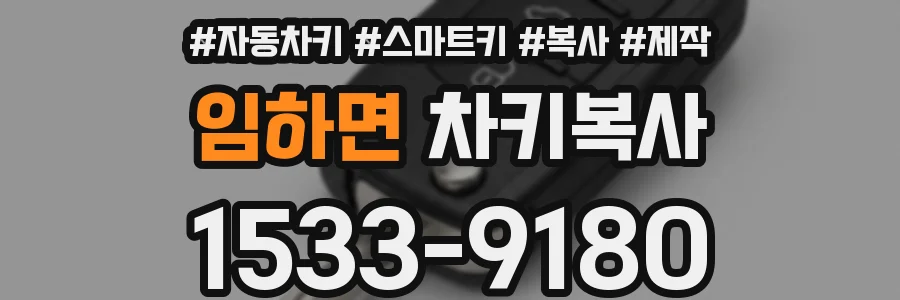 임하면 차키복사