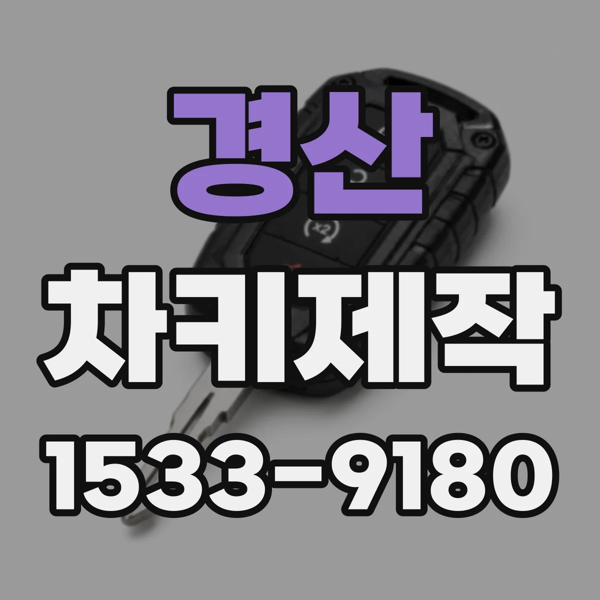 경산 차키제작