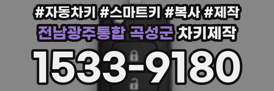 전남광주통합 곡성군 차키제작