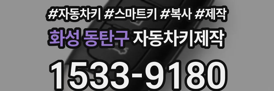 화성 동탄구 자동차키제작