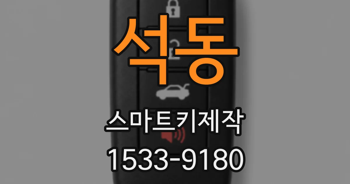 석동 스마트키제작