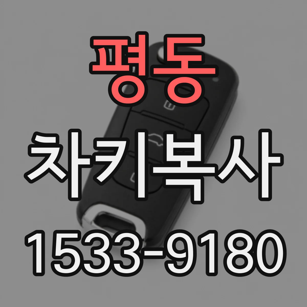 평동 차키복사