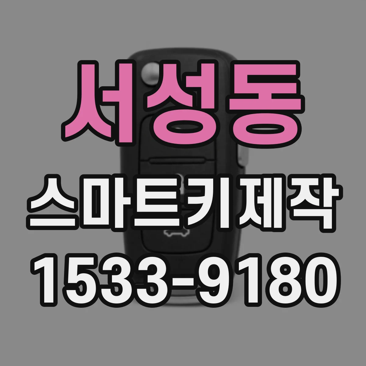 서성동 스마트키제작