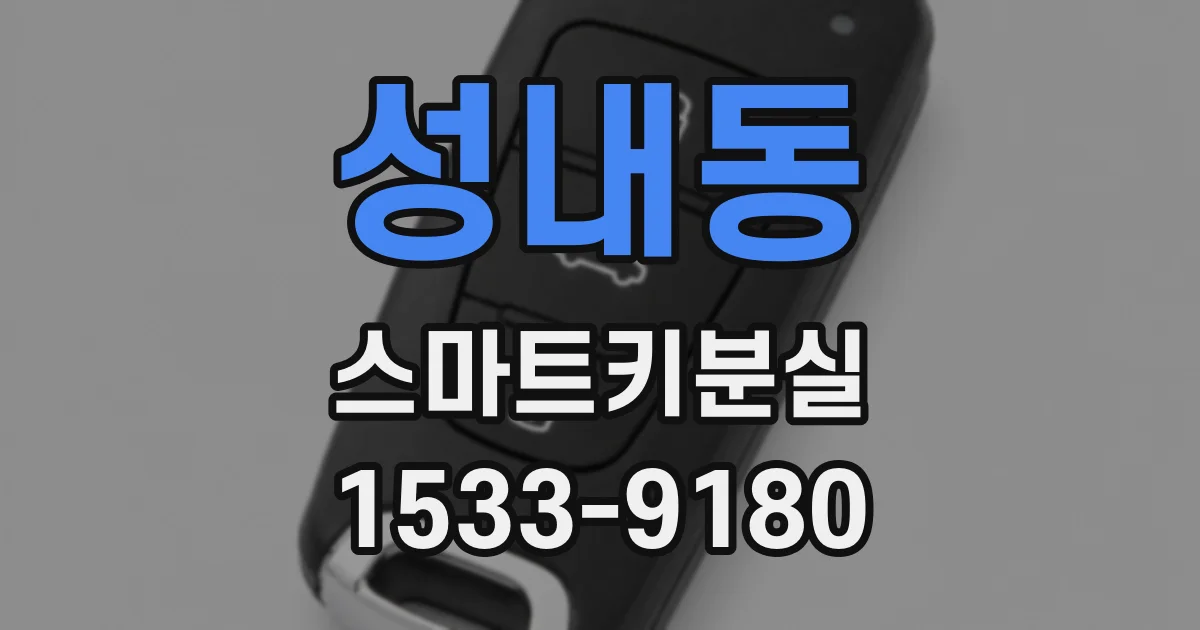 성내동 스마트키분실