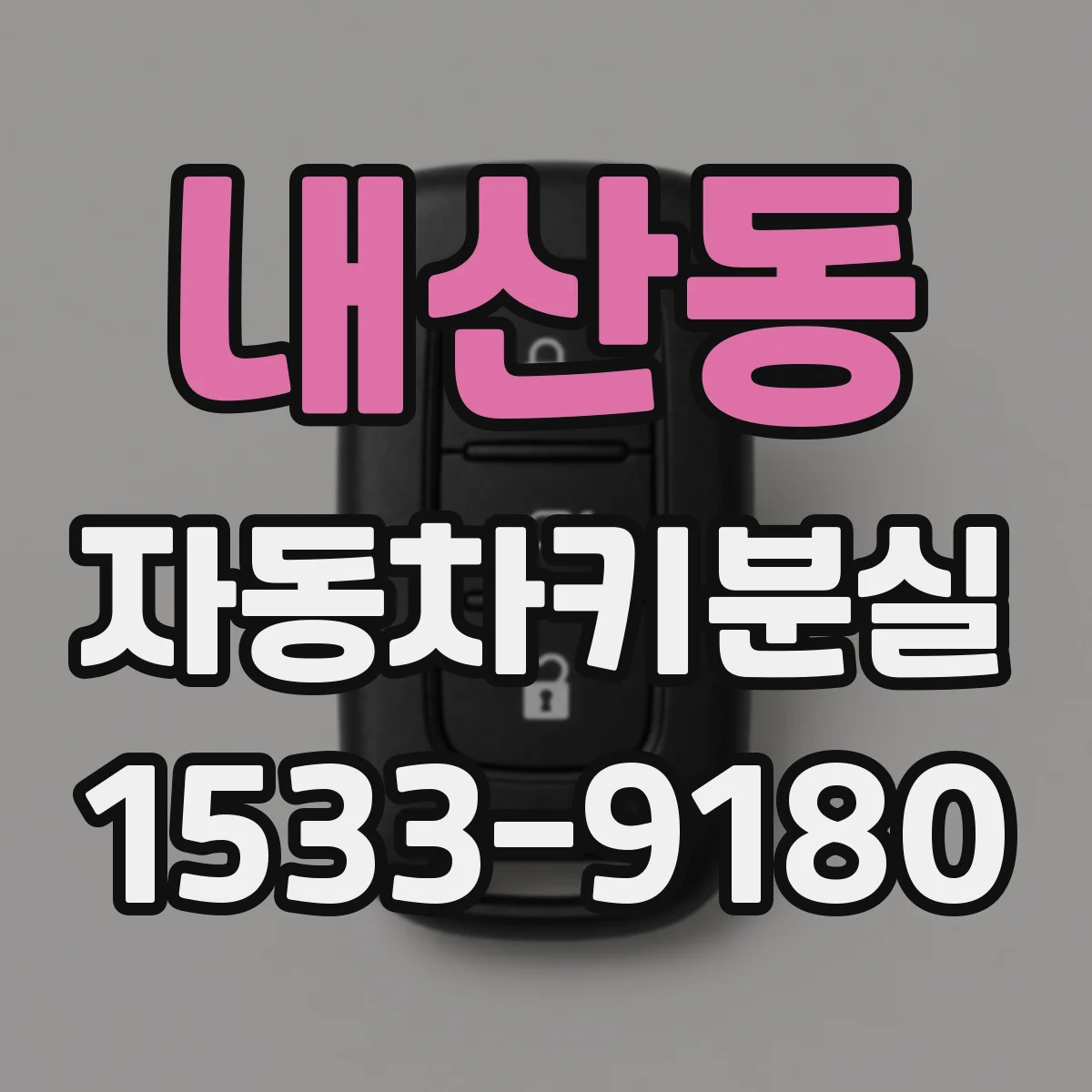 내산동 자동차키분실