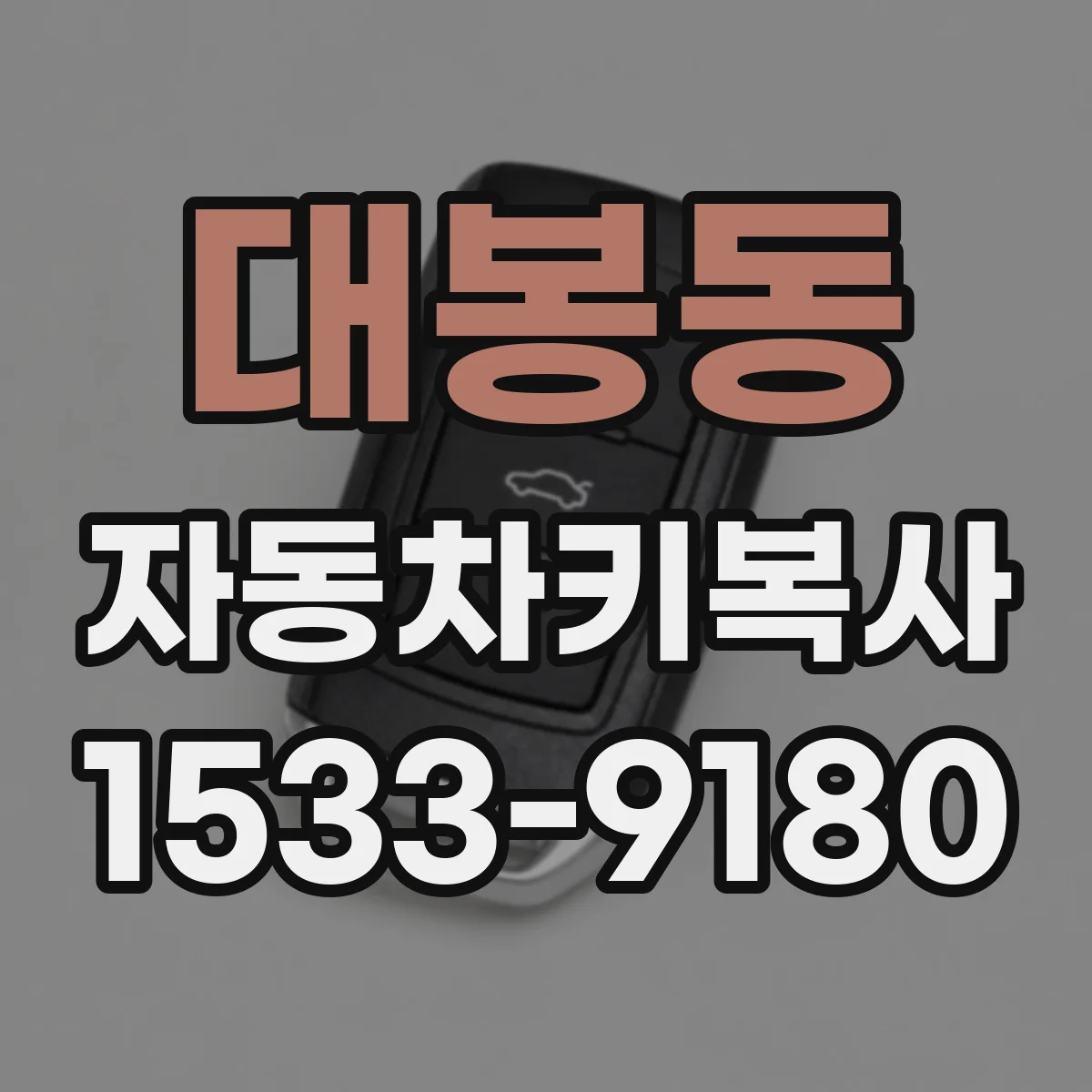 대봉동 자동차키복사