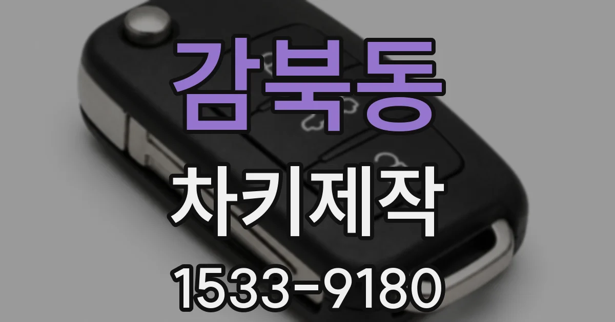 감북동 차키제작