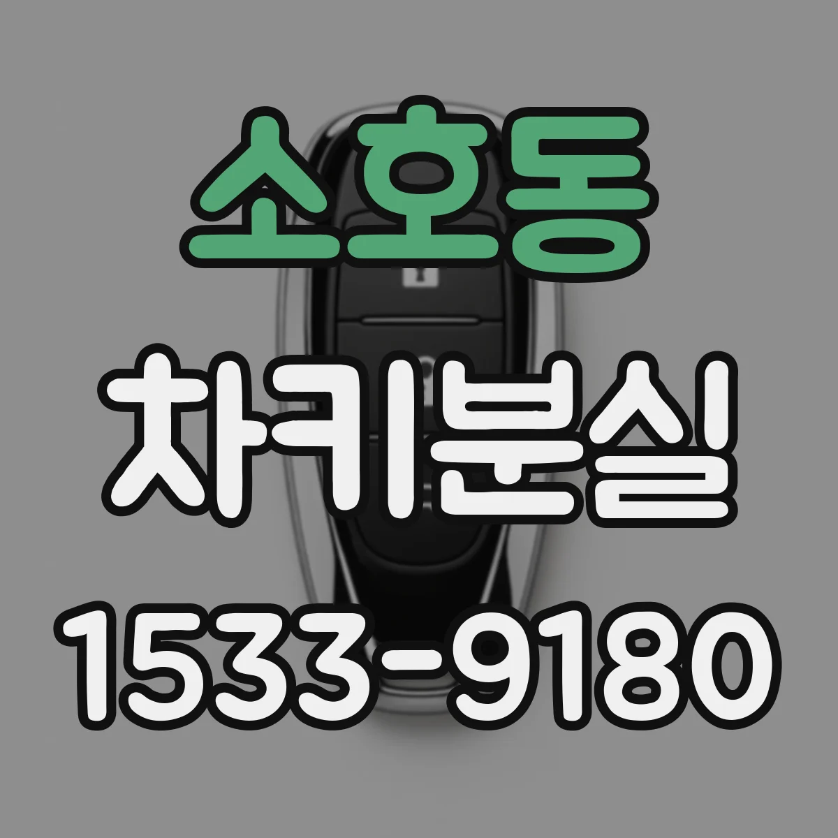 소호동 차키분실