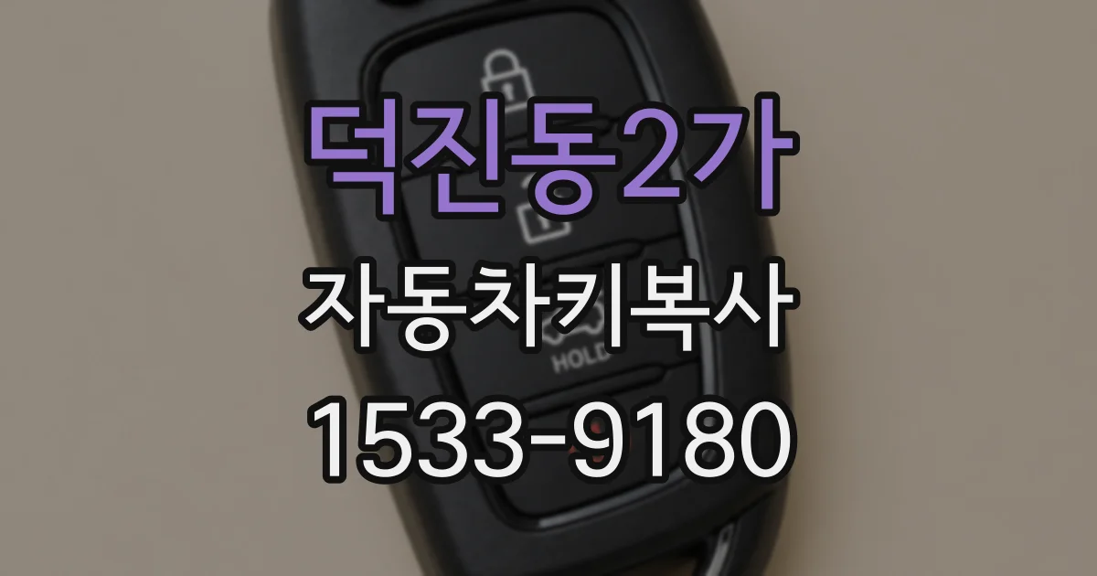 덕진동2가 자동차키복사