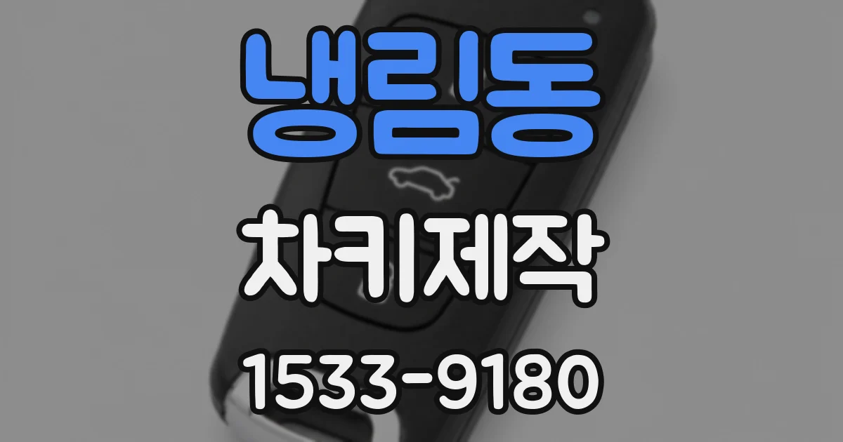 냉림동 차키제작