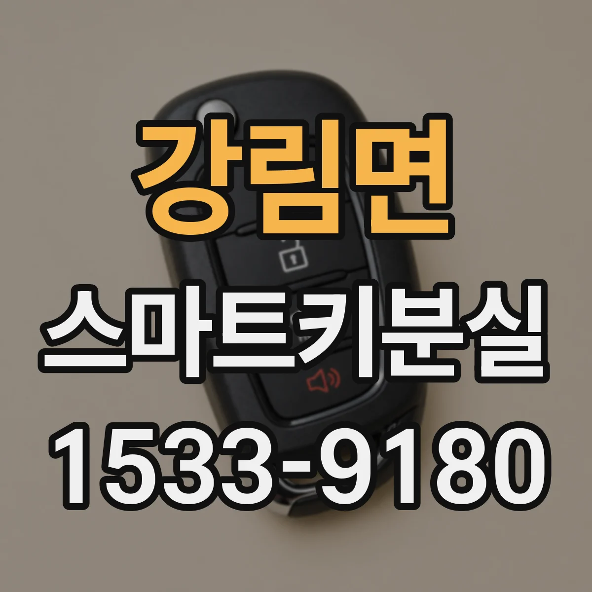 강림면 스마트키분실