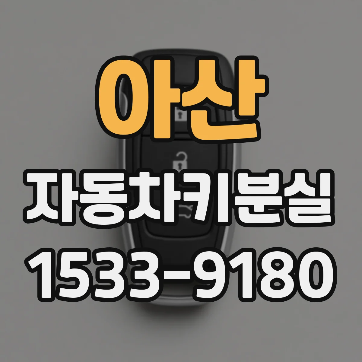 아산 자동차키분실