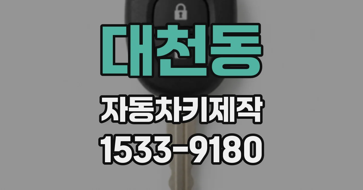 대천동 자동차키제작