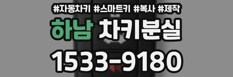 하남 차키분실