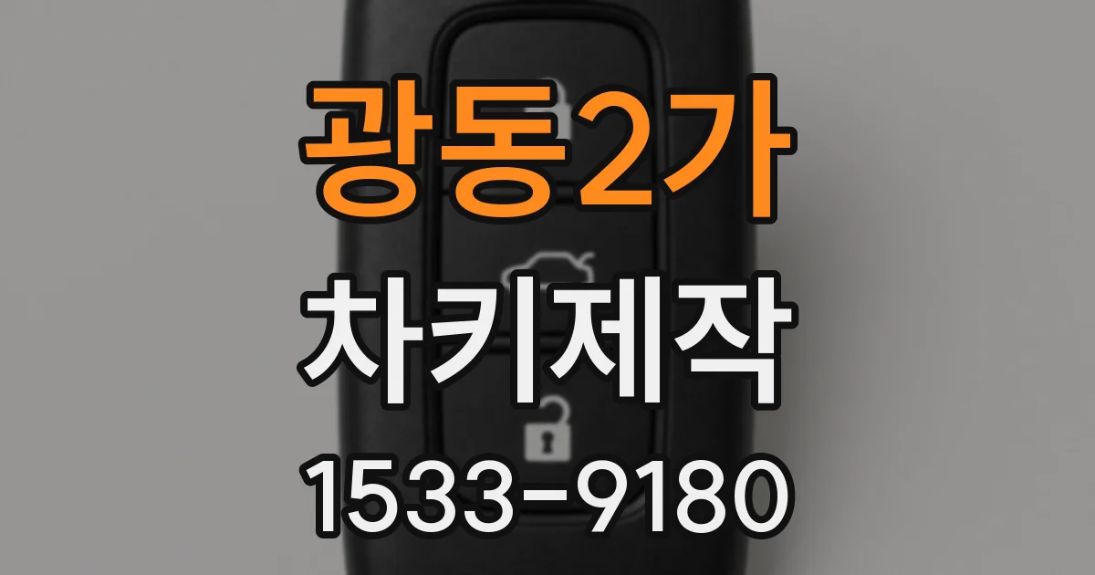 광동2가 차키제작
