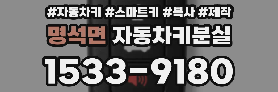 명석면 자동차키분실