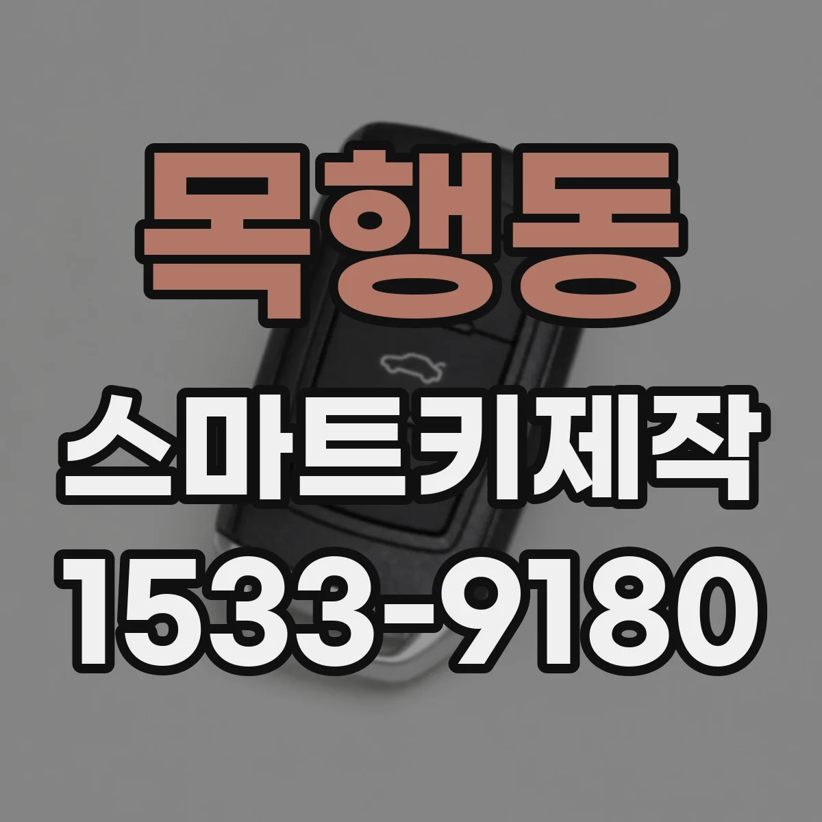 목행동 스마트키제작