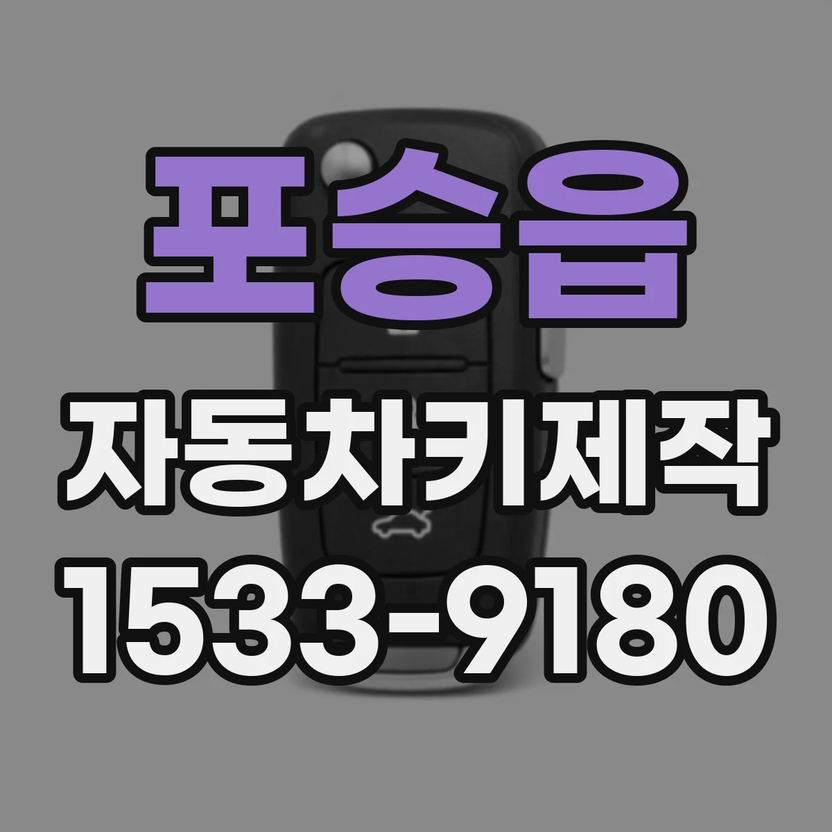 포승읍 자동차키제작