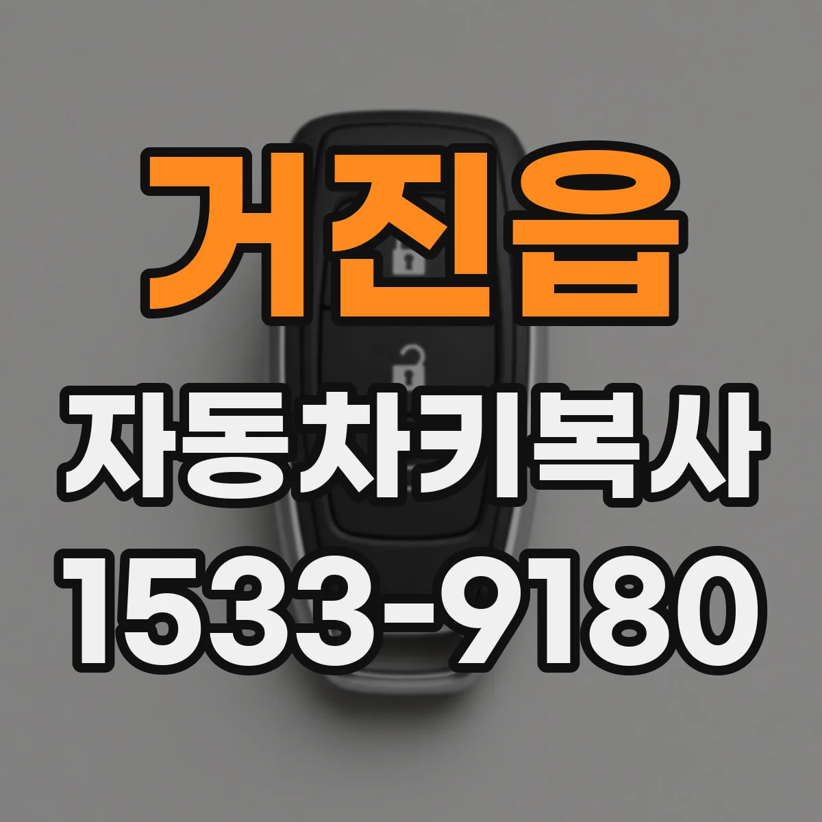 거진읍 자동차키복사