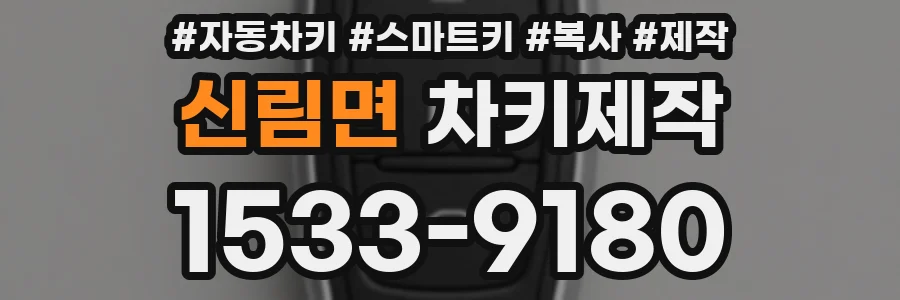 신림면 차키제작
