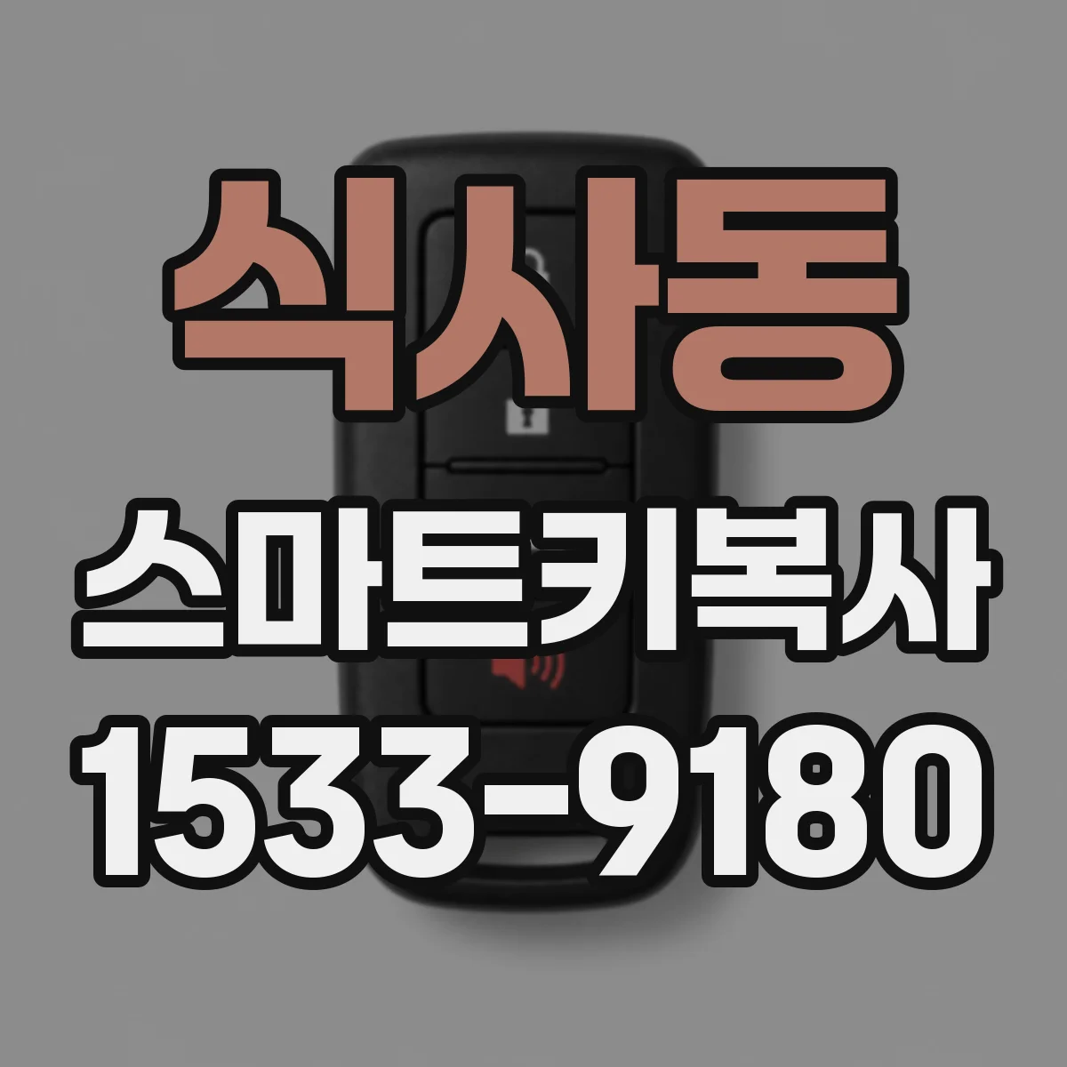 식사동 스마트키복사