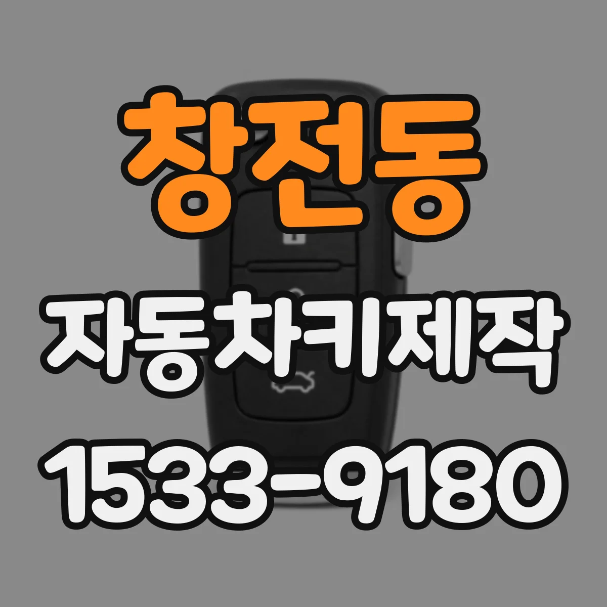 창전동 자동차키제작