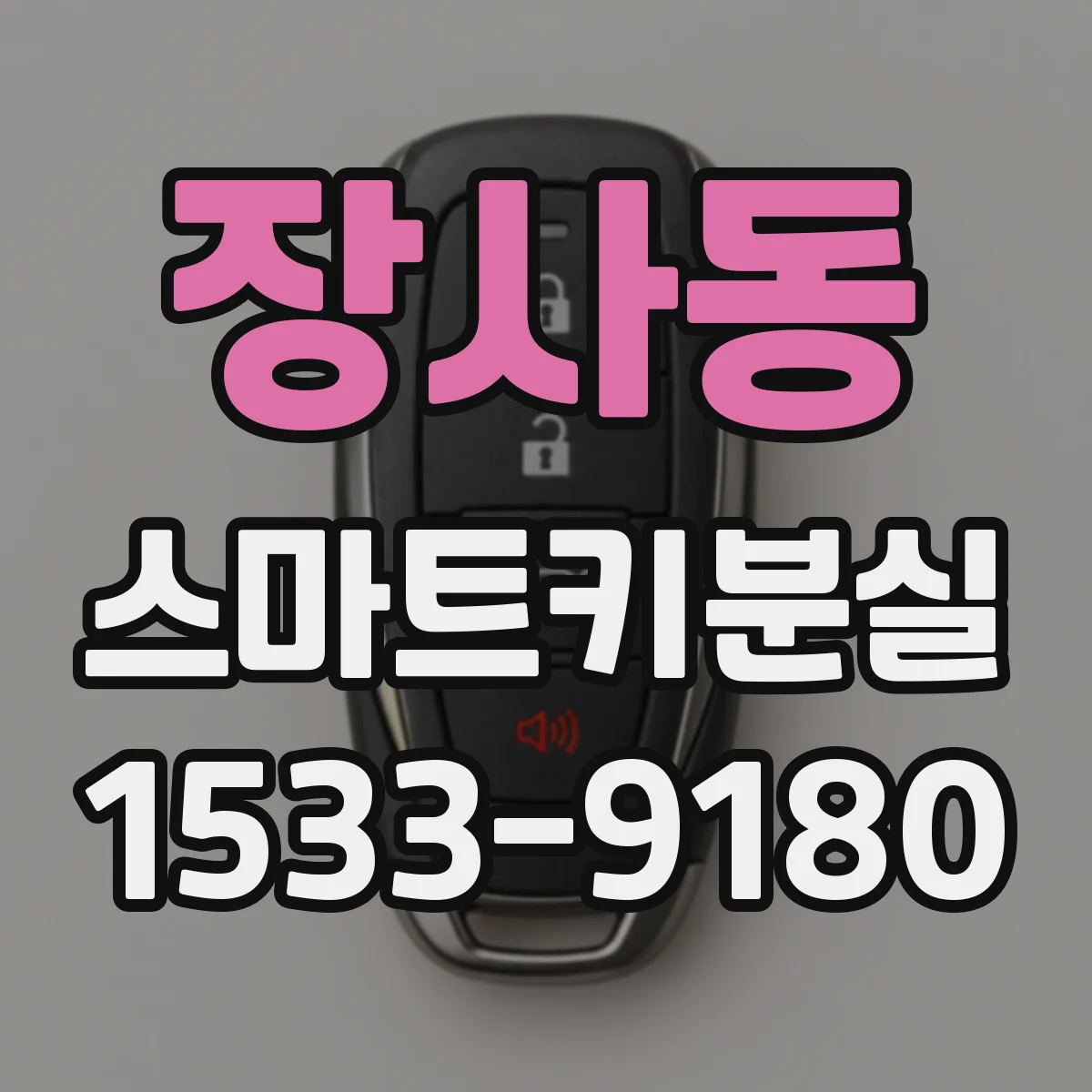 장사동 스마트키분실