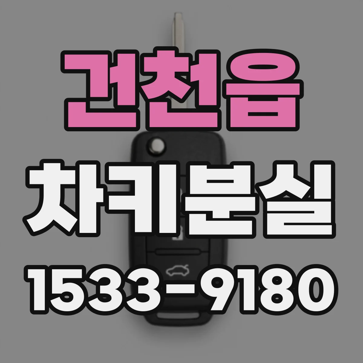 건천읍 차키분실