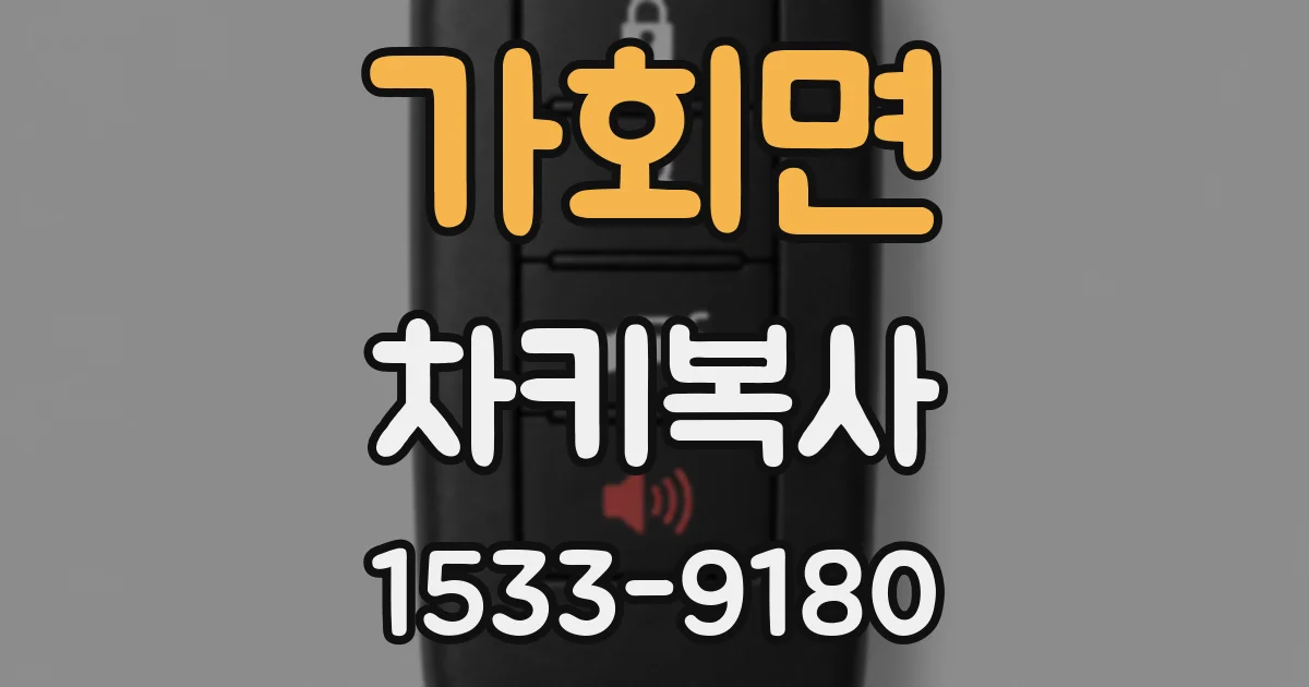 가회면 차키복사