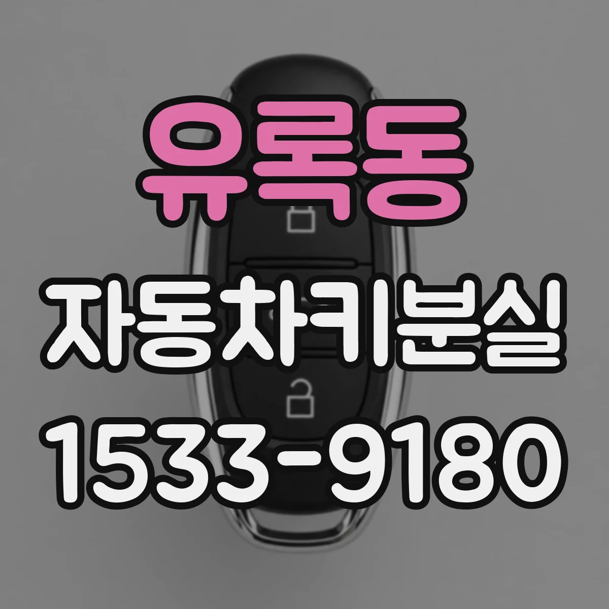 유록동 자동차키분실