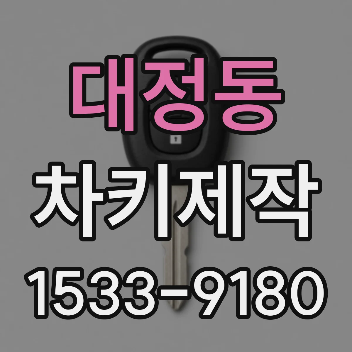 대정동 차키제작
