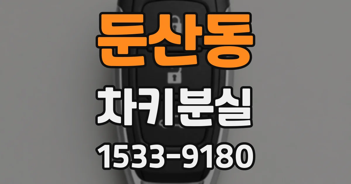 둔산동 차키분실