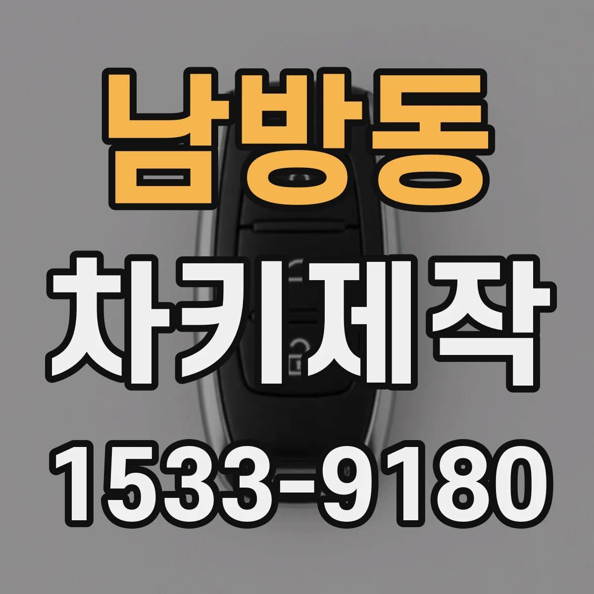 남방동 차키제작