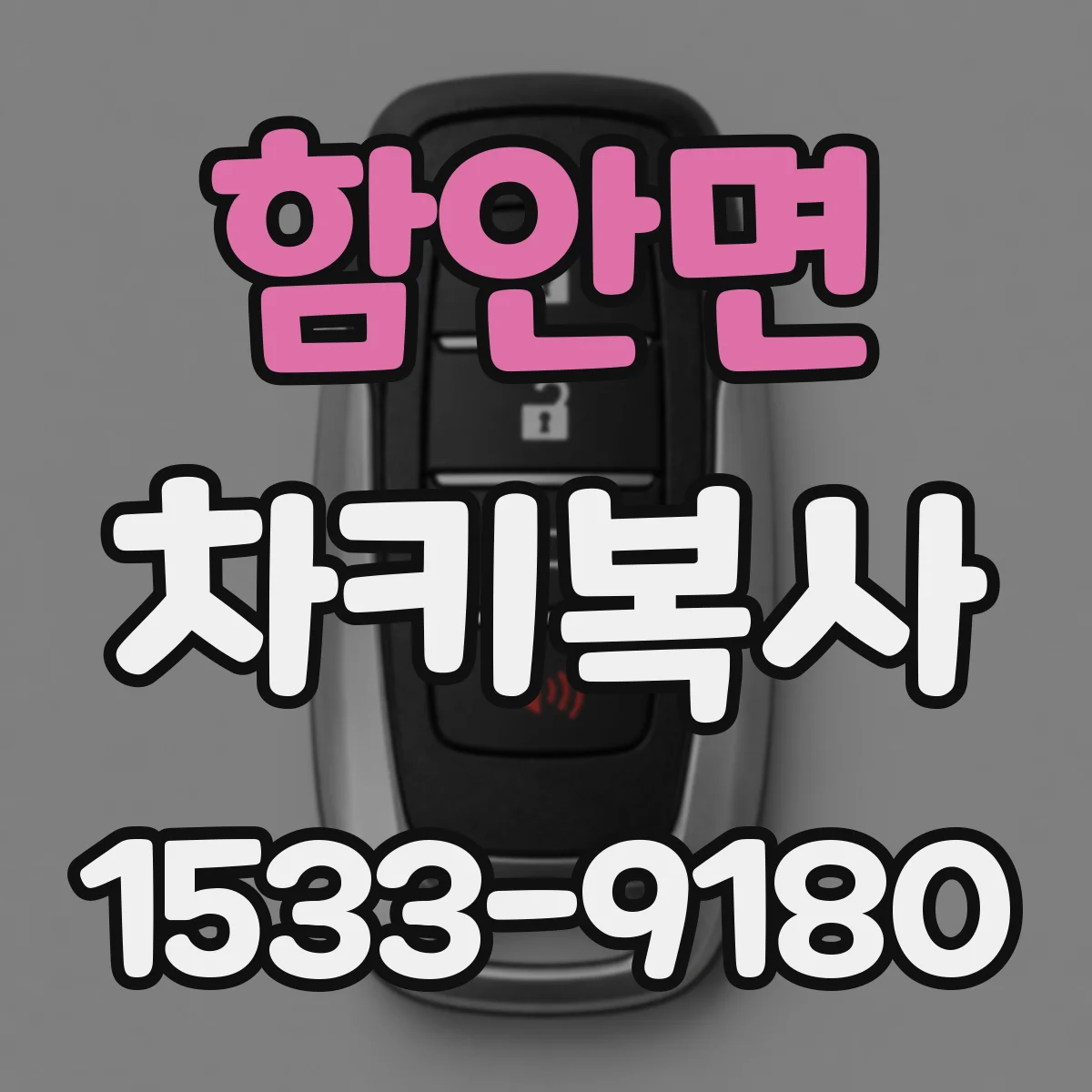 함안면 차키복사
