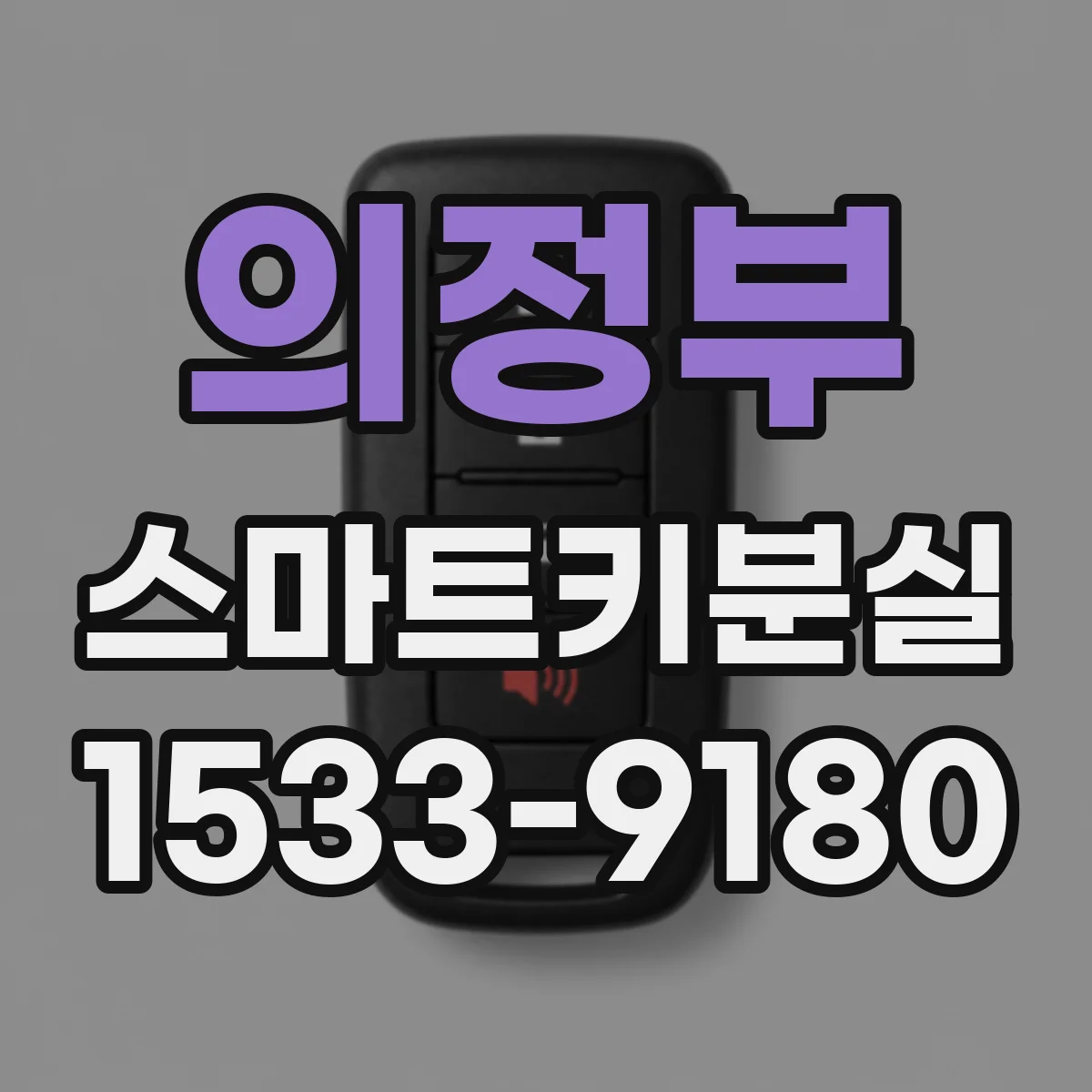 의정부 스마트키분실